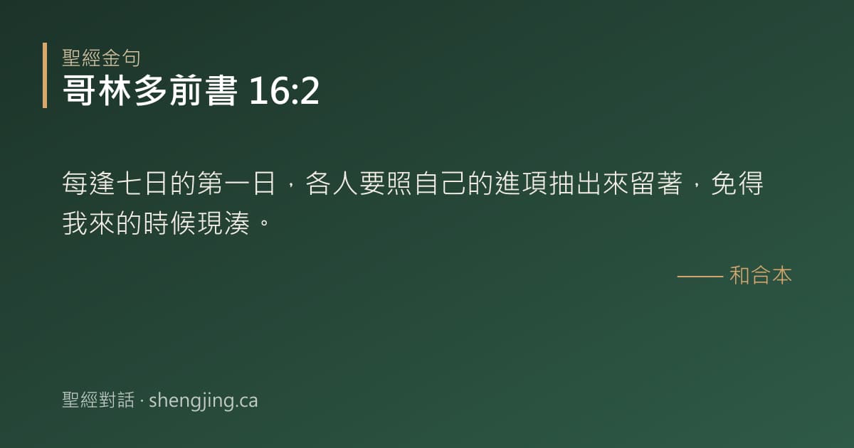 哥林多前書 16:2 經文圖片:每逢七日的第一日，各人要照自己的進項抽出來留著，免得我來的時候現湊。