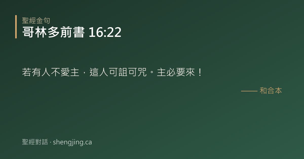 哥林多前書 16:22 經文圖片:若有人不愛主，這人可詛可咒。主必要來！