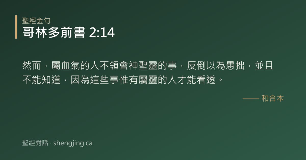 哥林多前書 2:14 經文圖片:然而，屬血氣的人不領會神聖靈的事，反倒以為愚拙，並且不能知道，因為這些事惟有屬靈