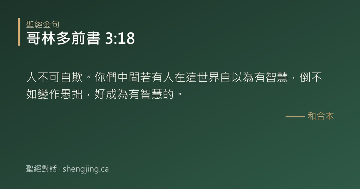 哥林多前書 3:18 經文圖片:人不可自欺。你們中間若有人在這世界自以為有智慧，倒不如變作愚拙，好成為有智慧的。