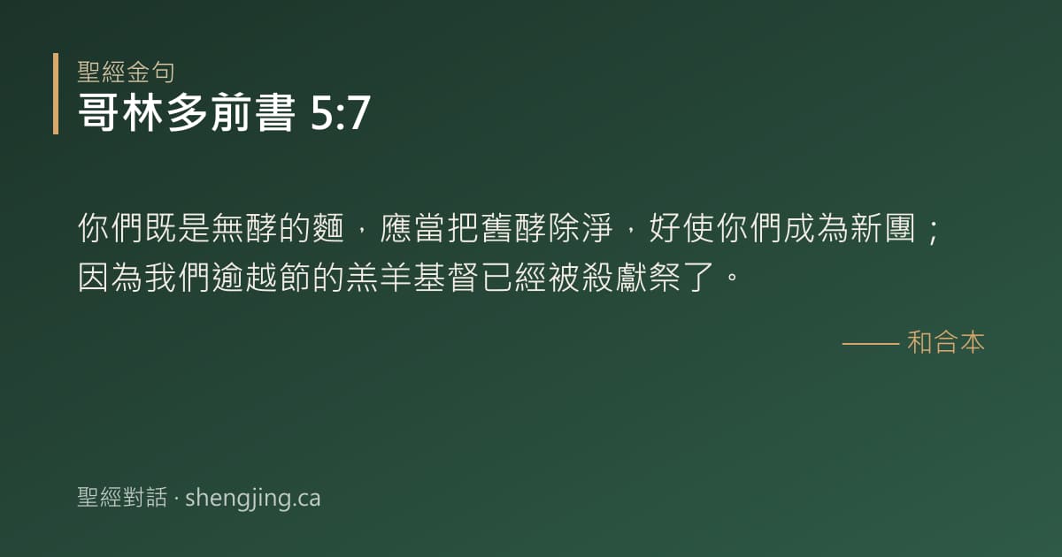 哥林多前書 5:7 經文圖片:你們既是無酵的麵，應當把舊酵除淨，好使你們成為新團；因為我們逾越節的羔羊基督已經