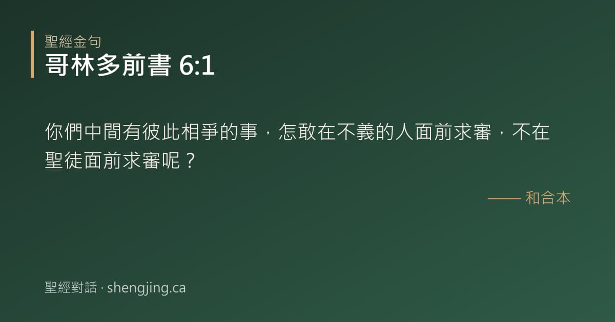 哥林多前書 6:1 經文圖片:你們中間有彼此相爭的事，怎敢在不義的人面前求審，不在聖徒面前求審呢？