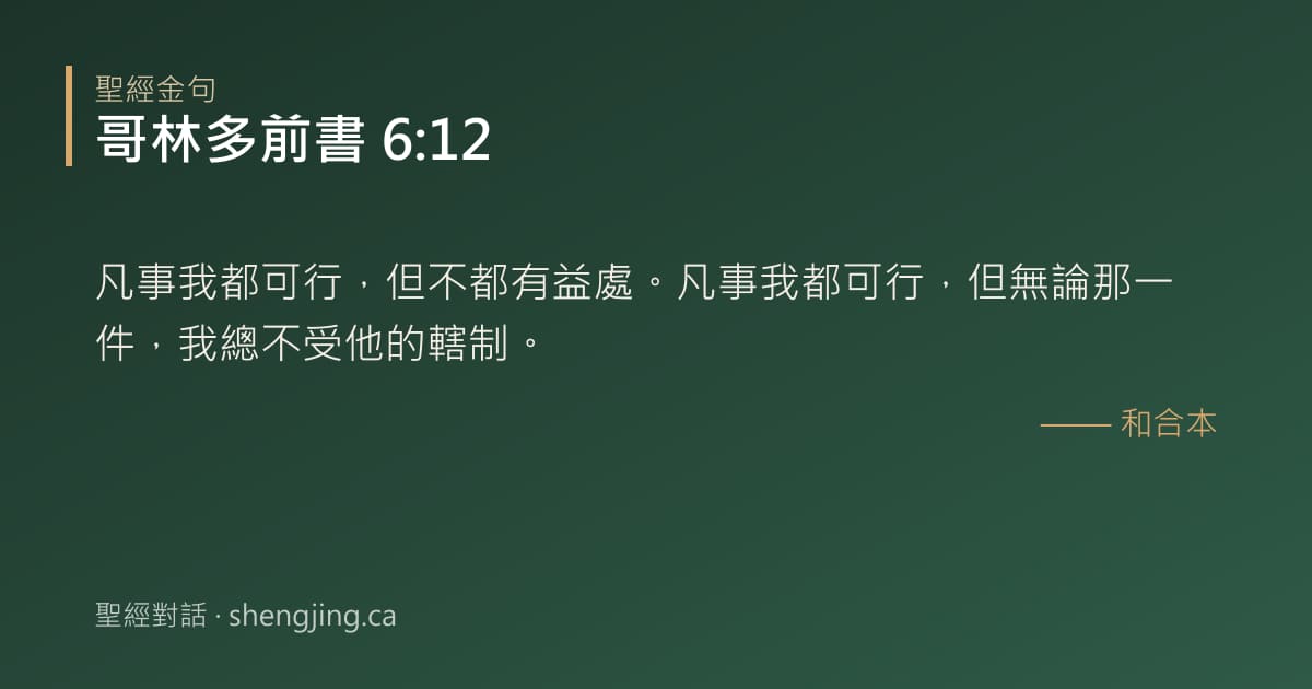 哥林多前書 6:12 經文圖片:凡事我都可行，但不都有益處。凡事我都可行，但無論那一件，我總不受他的轄制。