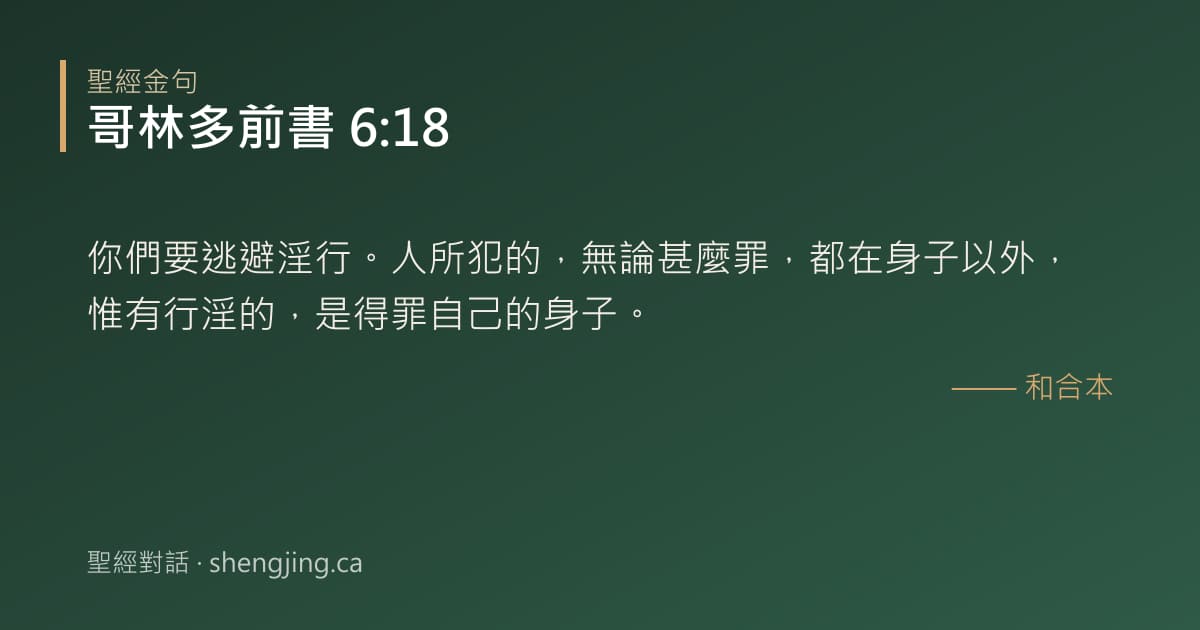 哥林多前書 6:18 經文圖片:你們要逃避淫行。人所犯的，無論甚麼罪，都在身子以外，惟有行淫的，是得罪自己的身子