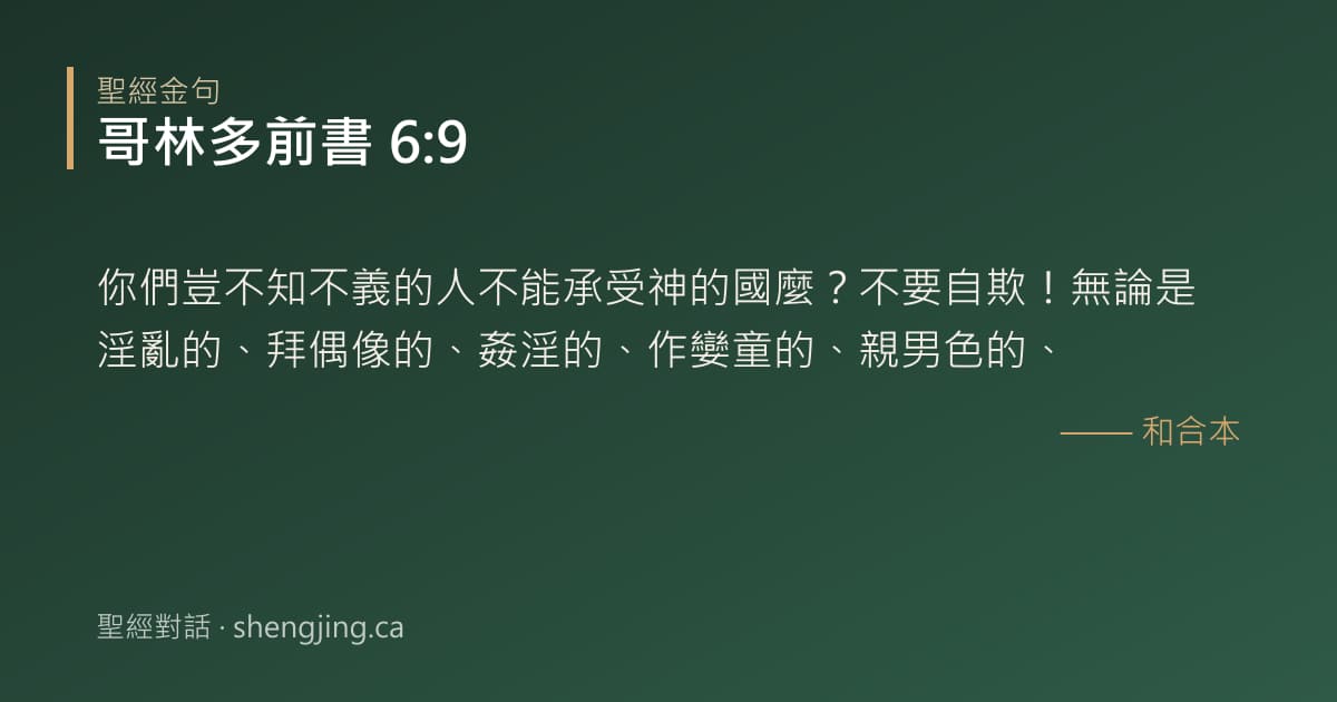 哥林多前書 6:9 經文圖片:你們豈不知不義的人不能承受神的國麼？不要自欺！無論是淫亂的、拜偶像的、姦淫的、作