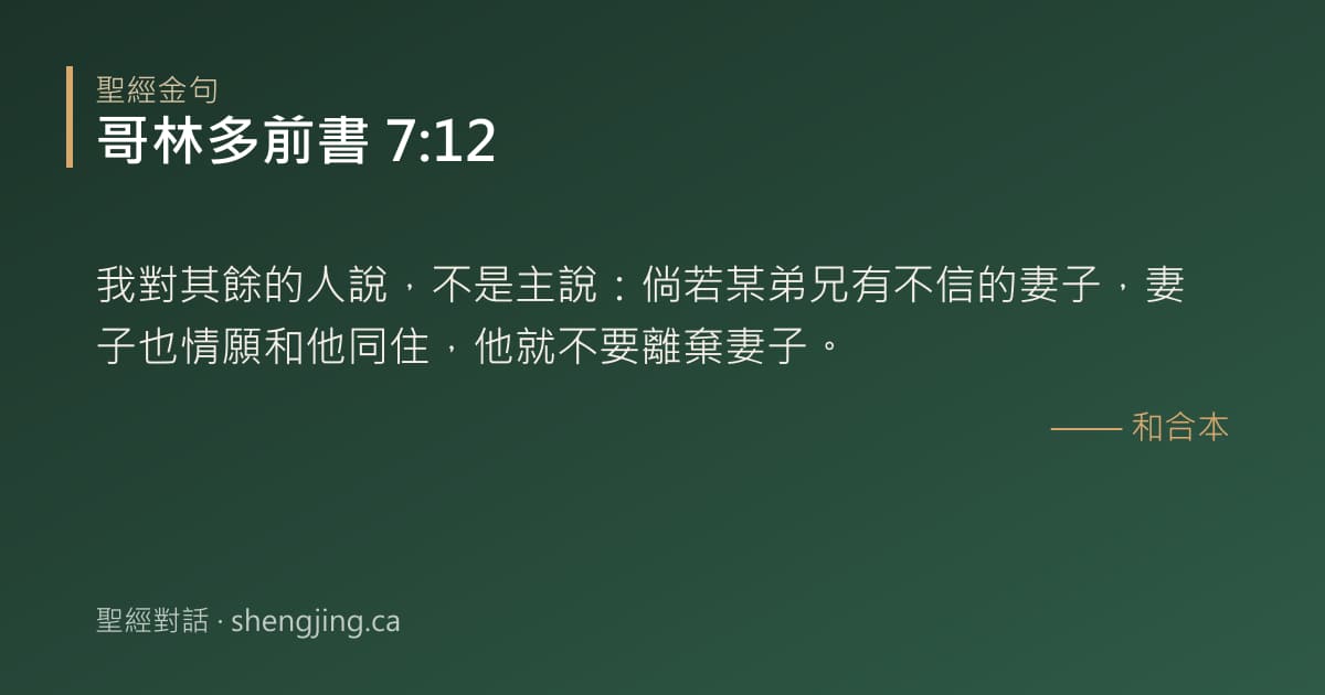 哥林多前書 7:12 經文圖片:我對其餘的人說，不是主說：倘若某弟兄有不信的妻子，妻子也情願和他同住，他就不要離