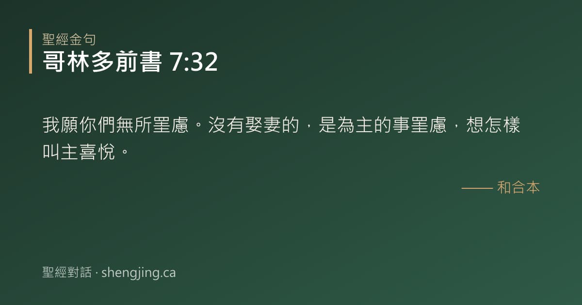 哥林多前書 7:32 經文圖片:我願你們無所罣慮。沒有娶妻的，是為主的事罣慮，想怎樣叫主喜悅。