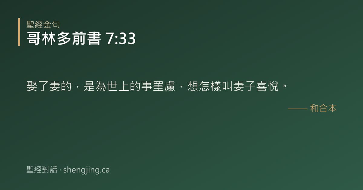 哥林多前書 7:33 經文圖片:娶了妻的，是為世上的事罣慮，想怎樣叫妻子喜悅。