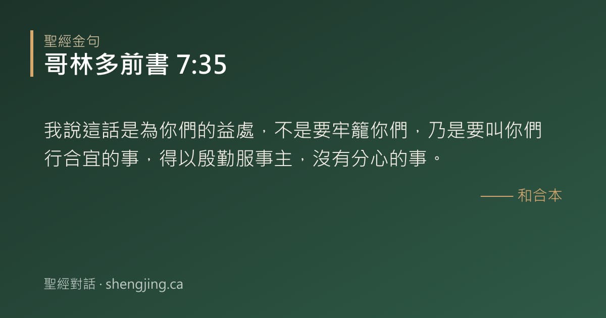 哥林多前書 7:35 經文圖片:我說這話是為你們的益處，不是要牢籠你們，乃是要叫你們行合宜的事，得以殷勤服事主，