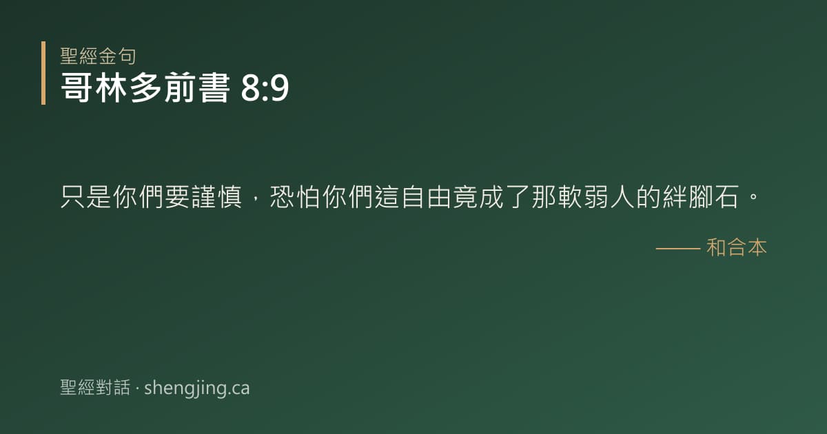 哥林多前書 8:9 經文圖片:只是你們要謹慎，恐怕你們這自由竟成了那軟弱人的絆腳石。