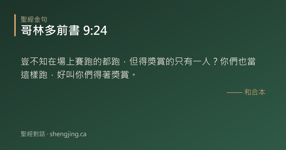 哥林多前書 9:24 經文圖片:豈不知在場上賽跑的都跑，但得獎賞的只有一人？你們也當這樣跑，好叫你們得著獎賞。