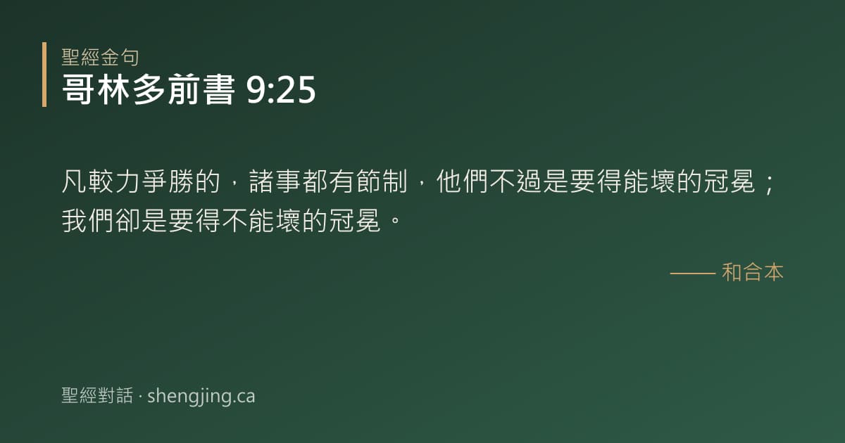 哥林多前書 9:25 經文圖片:凡較力爭勝的，諸事都有節制，他們不過是要得能壞的冠冕；我們卻是要得不能壞的冠冕。