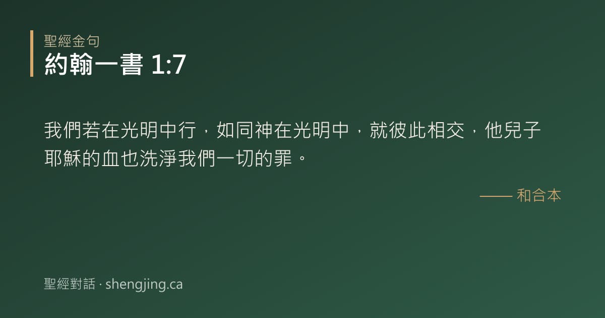 約翰一書 1:7 經文圖片:我們若在光明中行，如同神在光明中，就彼此相交，他兒子耶穌的血也洗淨我們一切的罪。