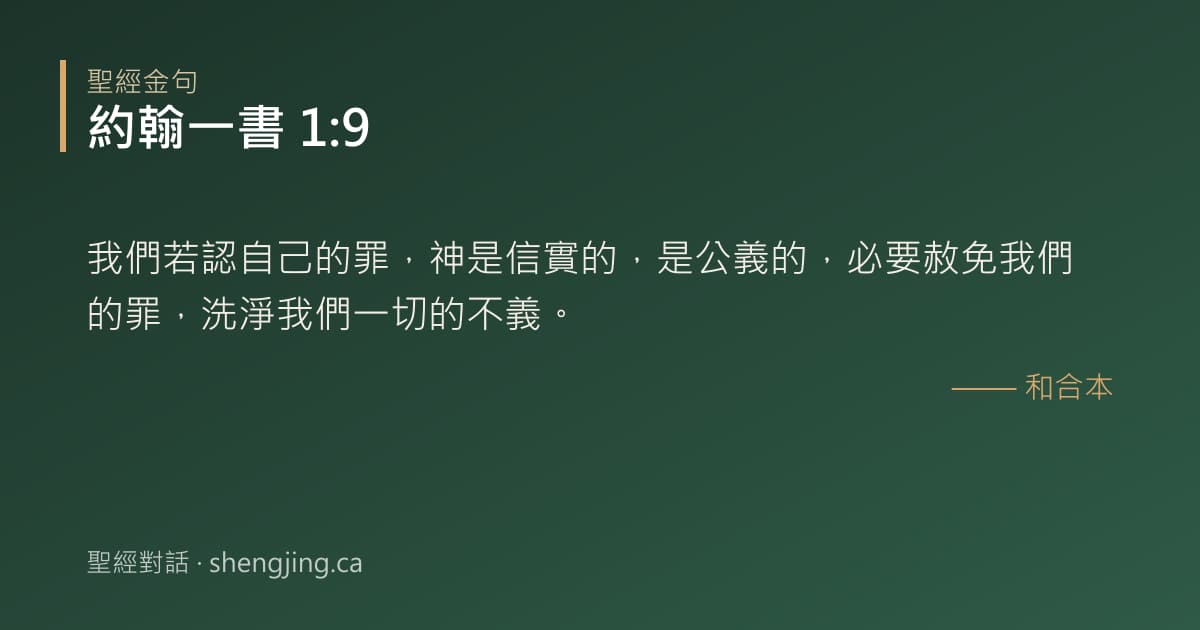 約翰一書 1:9 經文圖片:我們若認自己的罪，神是信實的，是公義的，必要赦免我們的罪，洗淨我們一切的不義。