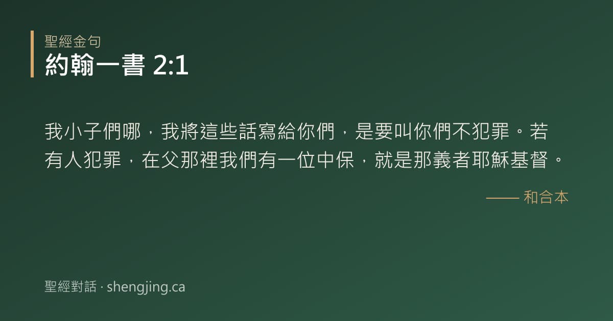 約翰一書 2:1 經文圖片:我小子們哪，我將這些話寫給你們，是要叫你們不犯罪。若有人犯罪，在父那裡我們有一位