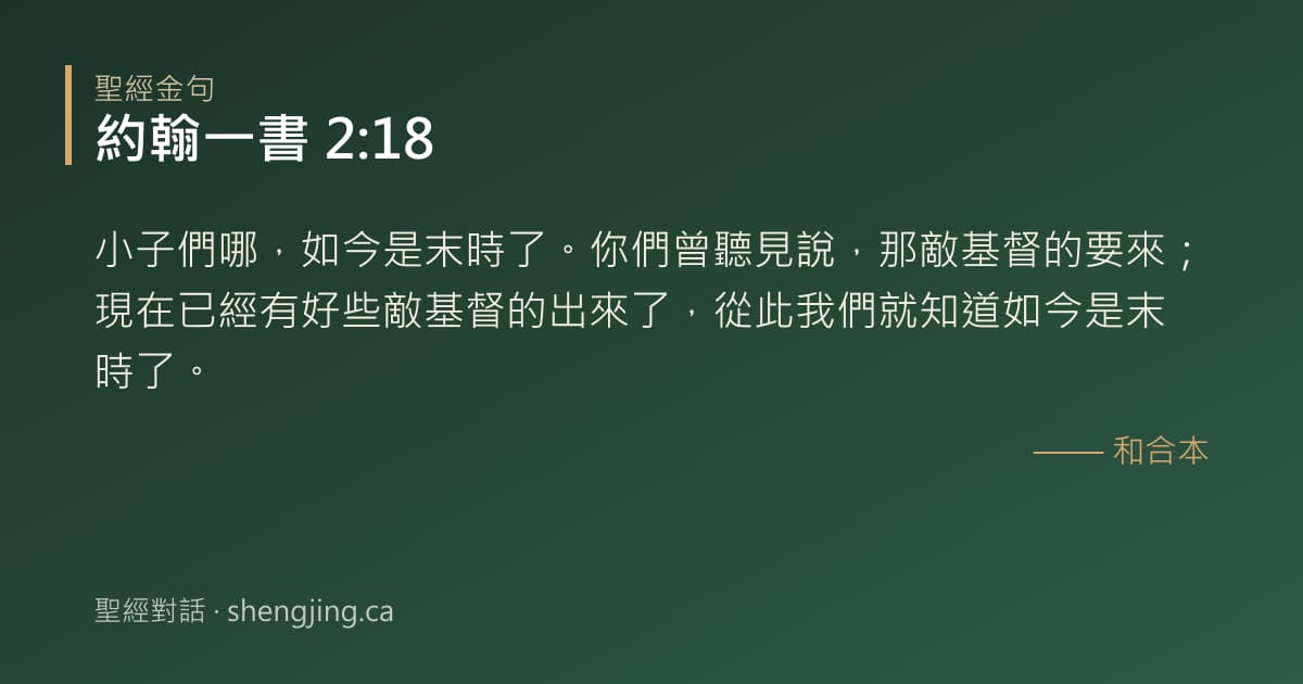 約翰一書 2:18 經文圖片:小子們哪，如今是末時了。你們曾聽見說，那敵基督的要來；現在已經有好些敵基督的出來