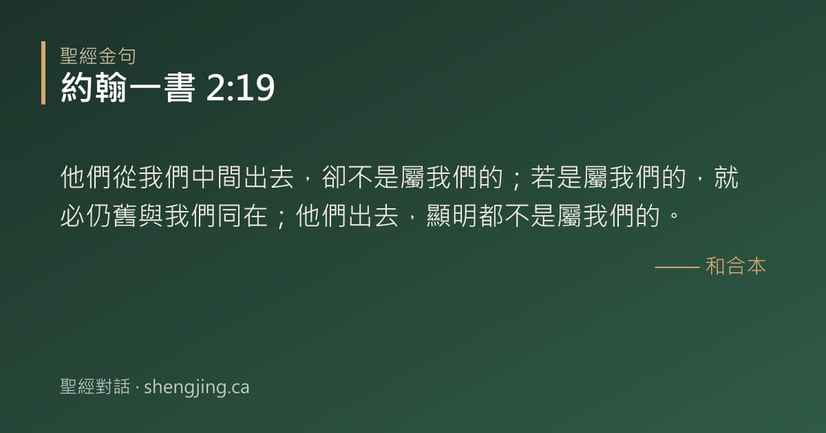 約翰一書 2:19 經文圖片:他們從我們中間出去，卻不是屬我們的；若是屬我們的，就必仍舊與我們同在；他們出去，