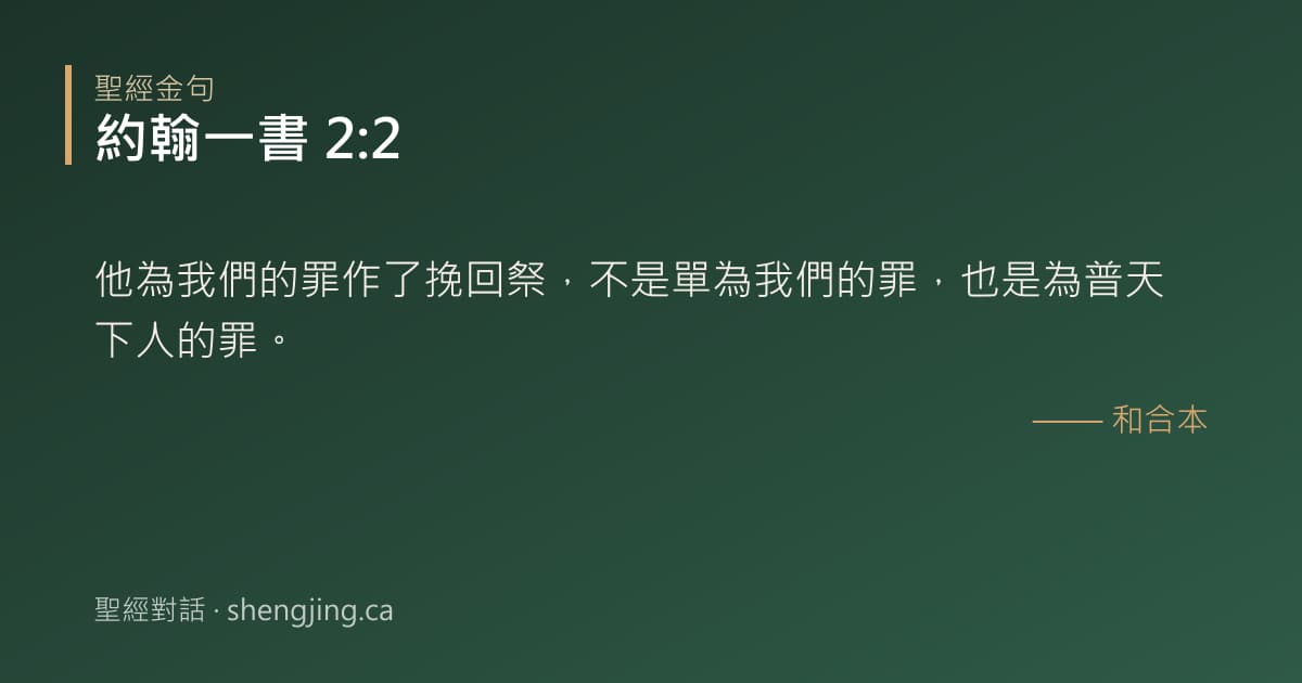 約翰一書 2:2 經文圖片:他為我們的罪作了挽回祭，不是單為我們的罪，也是為普天下人的罪。