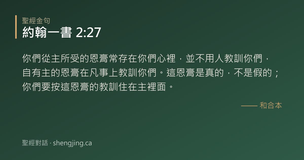 約翰一書 2:27 經文圖片:你們從主所受的恩膏常存在你們心裡，並不用人教訓你們，自有主的恩膏在凡事上教訓你們
