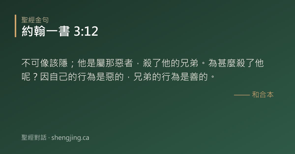 約翰一書 3:12 經文圖片:不可像該隱；他是屬那惡者，殺了他的兄弟。為甚麼殺了他呢？因自己的行為是惡的，兄弟
