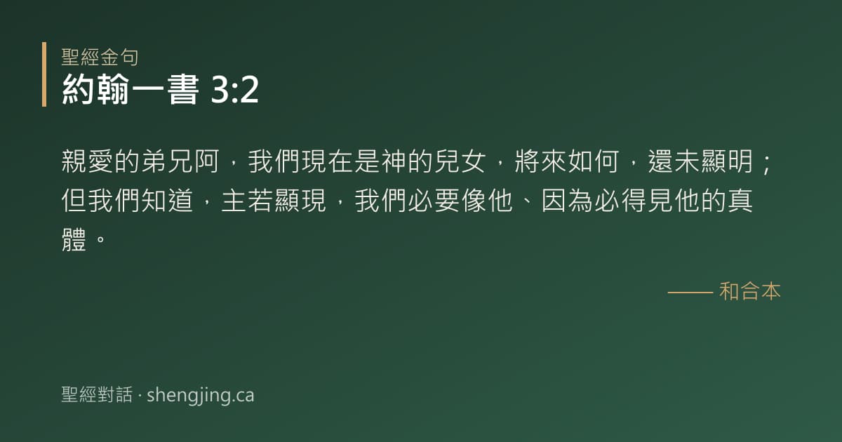 約翰一書 3:2 經文圖片:親愛的弟兄阿，我們現在是神的兒女，將來如何，還未顯明；但我們知道，主若顯現，我們