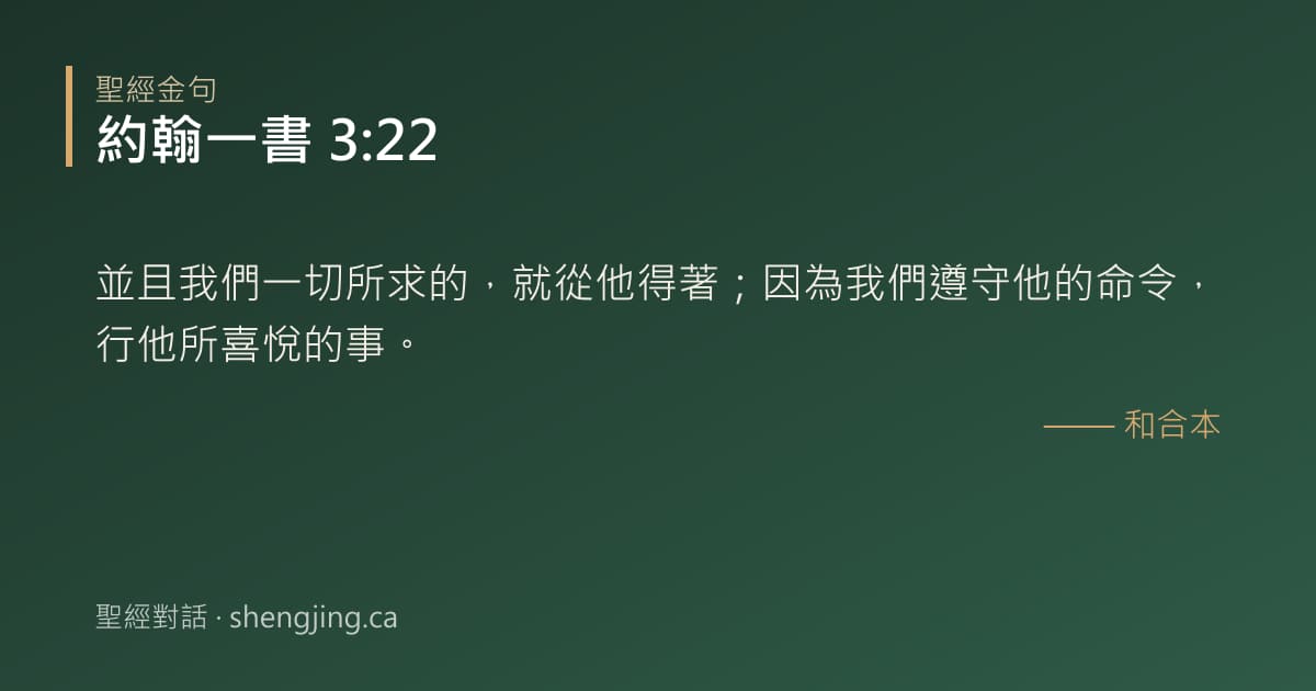 約翰一書 3:22 經文圖片:並且我們一切所求的，就從他得著；因為我們遵守他的命令，行他所喜悅的事。