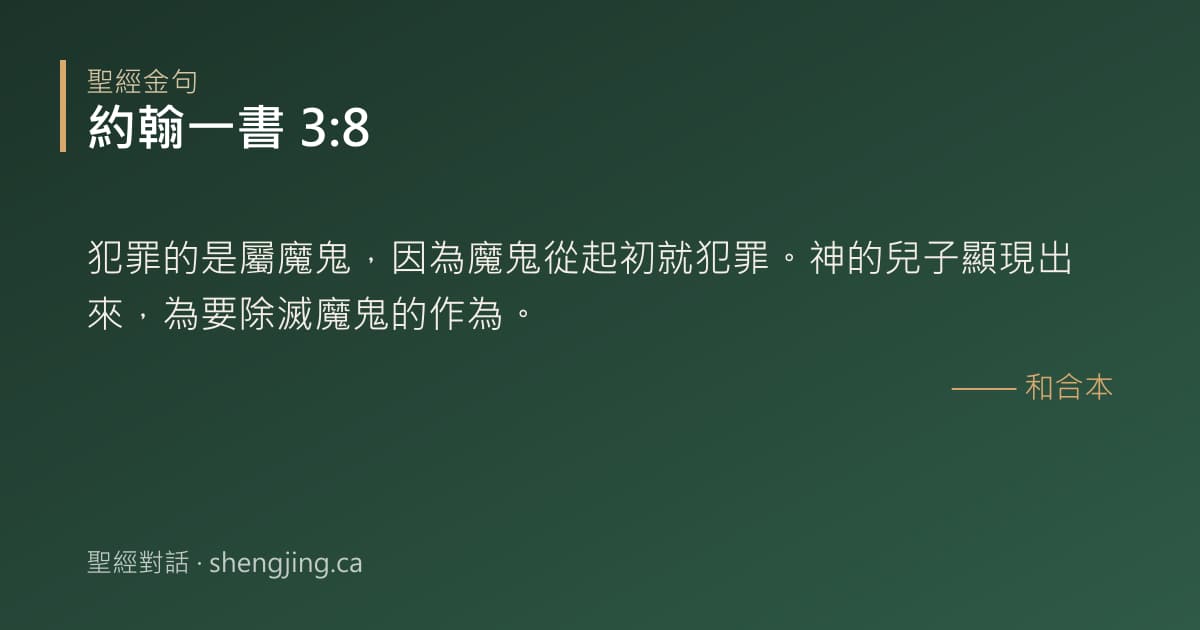 約翰一書 3:8 經文圖片:犯罪的是屬魔鬼，因為魔鬼從起初就犯罪。神的兒子顯現出來，為要除滅魔鬼的作為。