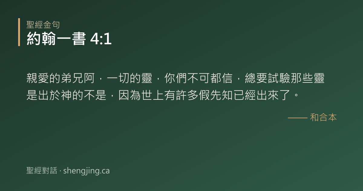 約翰一書 4:1 經文圖片:親愛的弟兄阿，一切的靈，你們不可都信，總要試驗那些靈是出於神的不是，因為世上有許