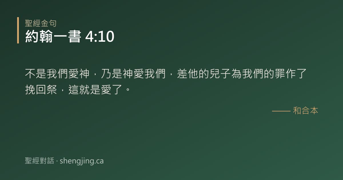 約翰一書 4:10 經文圖片:不是我們愛神，乃是神愛我們，差他的兒子為我們的罪作了挽回祭，這就是愛了。