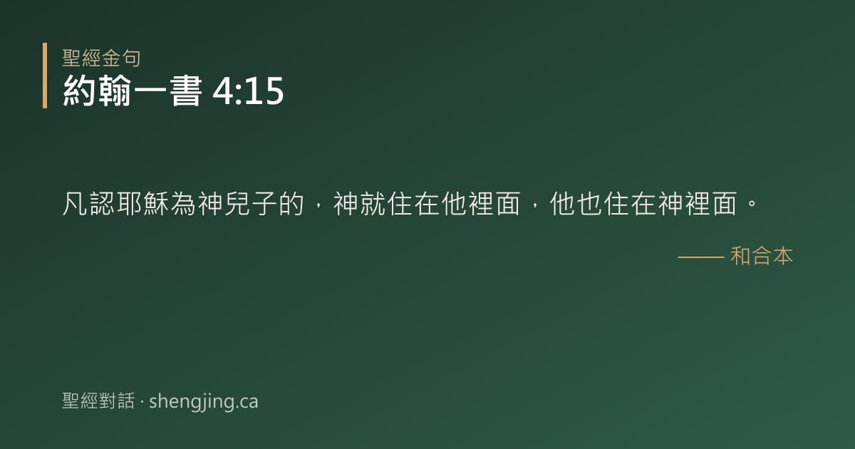 約翰一書 4:15 經文圖片:凡認耶穌為神兒子的，神就住在他裡面，他也住在神裡面。