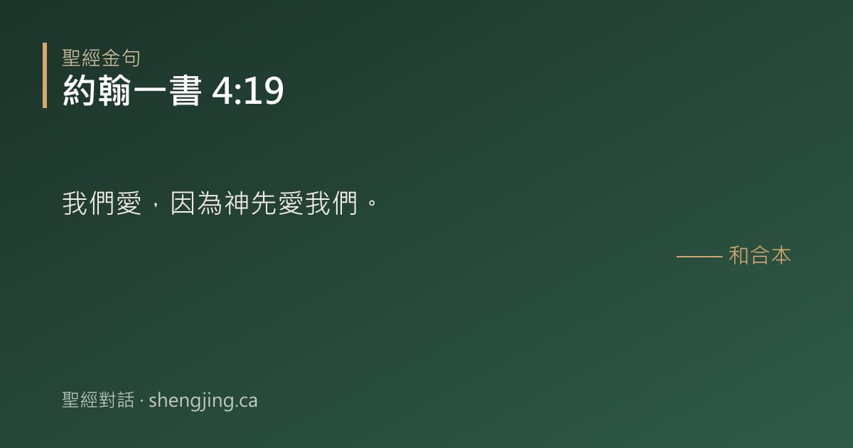 約翰一書 4:19 經文圖片:我們愛，因為神先愛我們。