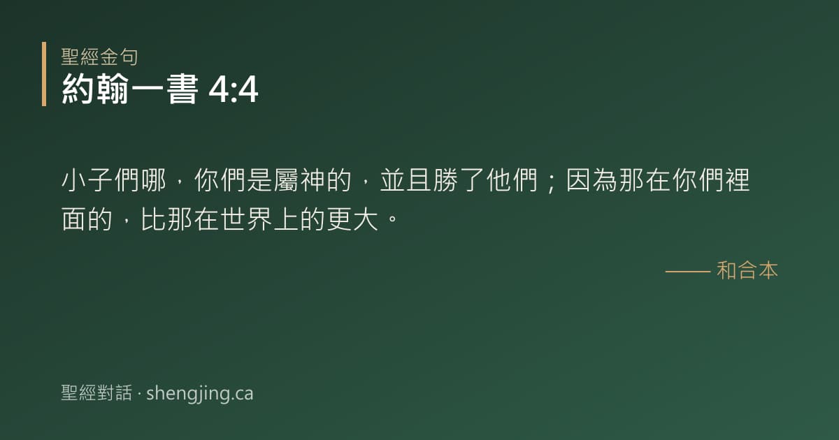 約翰一書 4:4 經文圖片:小子們哪，你們是屬神的，並且勝了他們；因為那在你們裡面的，比那在世界上的更大。