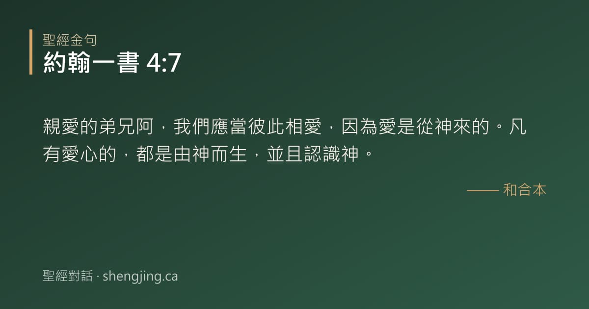 約翰一書 4:7 經文圖片:親愛的弟兄阿，我們應當彼此相愛，因為愛是從神來的。凡有愛心的，都是由神而生，並且