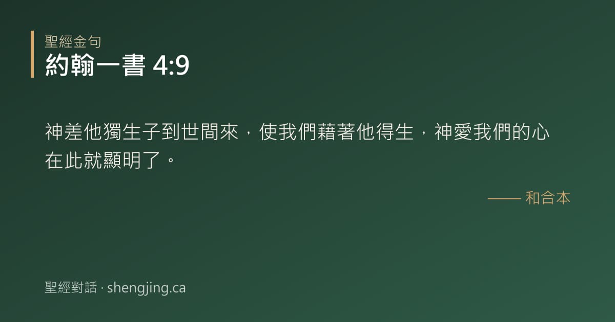 約翰一書 4:9 經文圖片:神差他獨生子到世間來，使我們藉著他得生，神愛我們的心在此就顯明了。