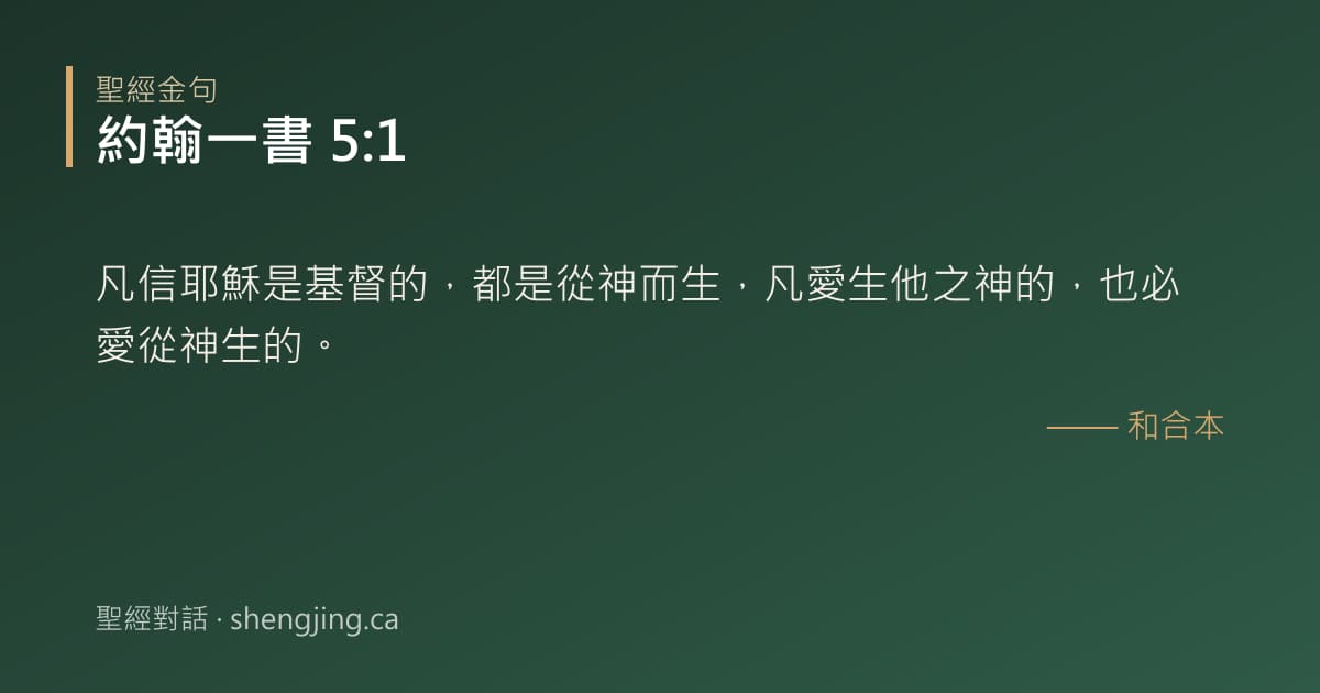 約翰一書 5:1 經文圖片:凡信耶穌是基督的，都是從神而生，凡愛生他之神的，也必愛從神生的。