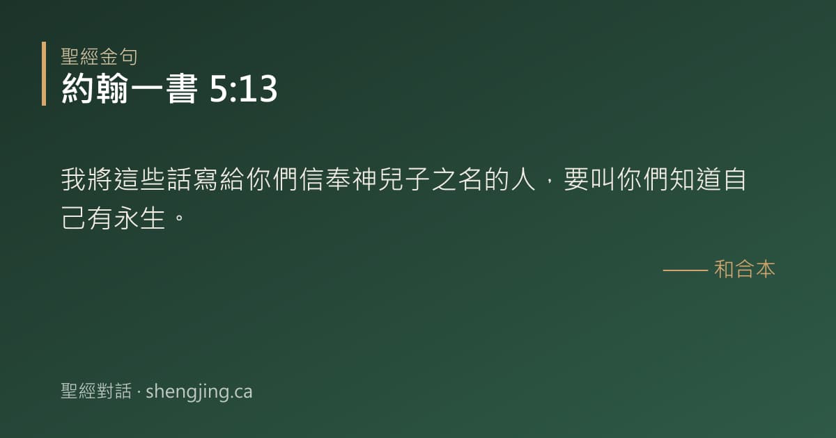 約翰一書 5:13 經文圖片:我將這些話寫給你們信奉神兒子之名的人，要叫你們知道自己有永生。