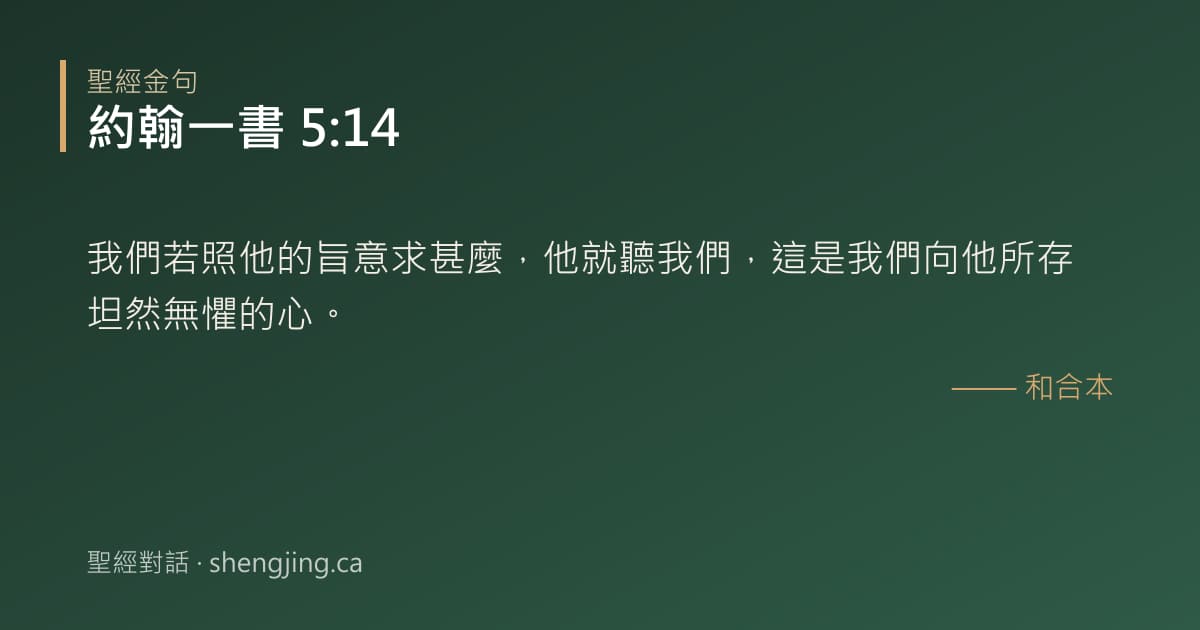 約翰一書 5:14 經文圖片:我們若照他的旨意求甚麼，他就聽我們，這是我們向他所存坦然無懼的心。