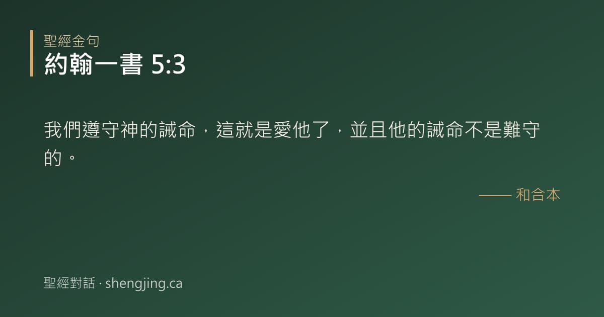 約翰一書 5:3 經文圖片:我們遵守神的誡命，這就是愛他了，並且他的誡命不是難守的。