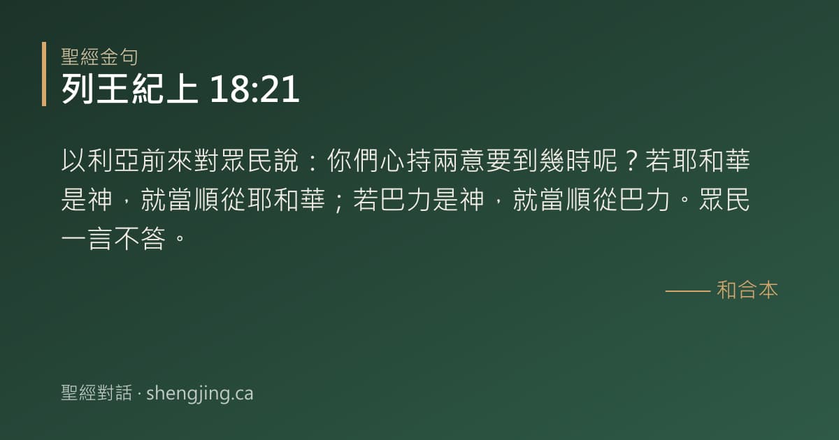 列王紀上 18:21 經文圖片:以利亞前來對眾民說：你們心持兩意要到幾時呢？若耶和華是神，就當順從耶和華；若巴力