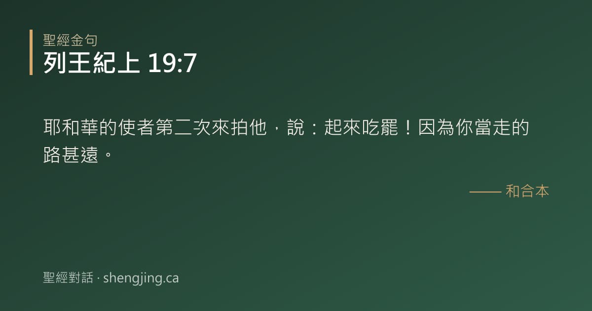 列王紀上 19:7 經文圖片:耶和華的使者第二次來拍他，說：起來吃罷！因為你當走的路甚遠。