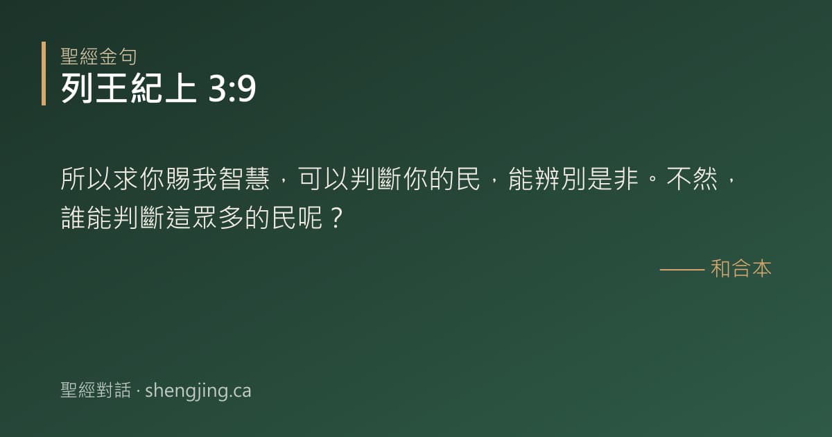 列王紀上 3:9 經文圖片:所以求你賜我智慧，可以判斷你的民，能辨別是非。不然，誰能判斷這眾多的民呢？