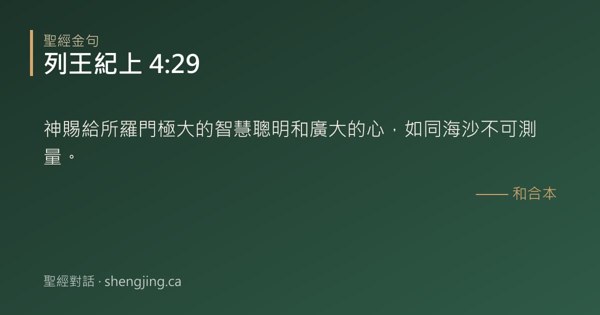 列王紀上 4:29 經文圖片:神賜給所羅門極大的智慧聰明和廣大的心，如同海沙不可測量。