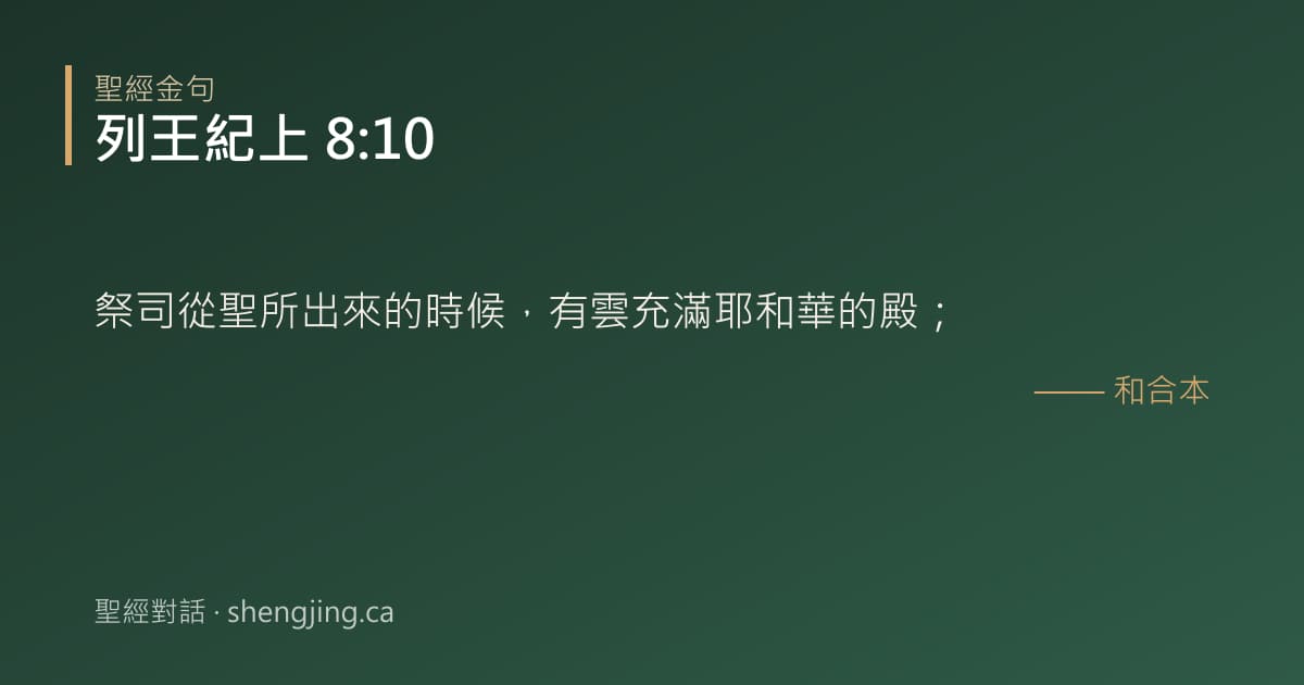 列王紀上 8:10 經文圖片:祭司從聖所出來的時候，有雲充滿耶和華的殿；
