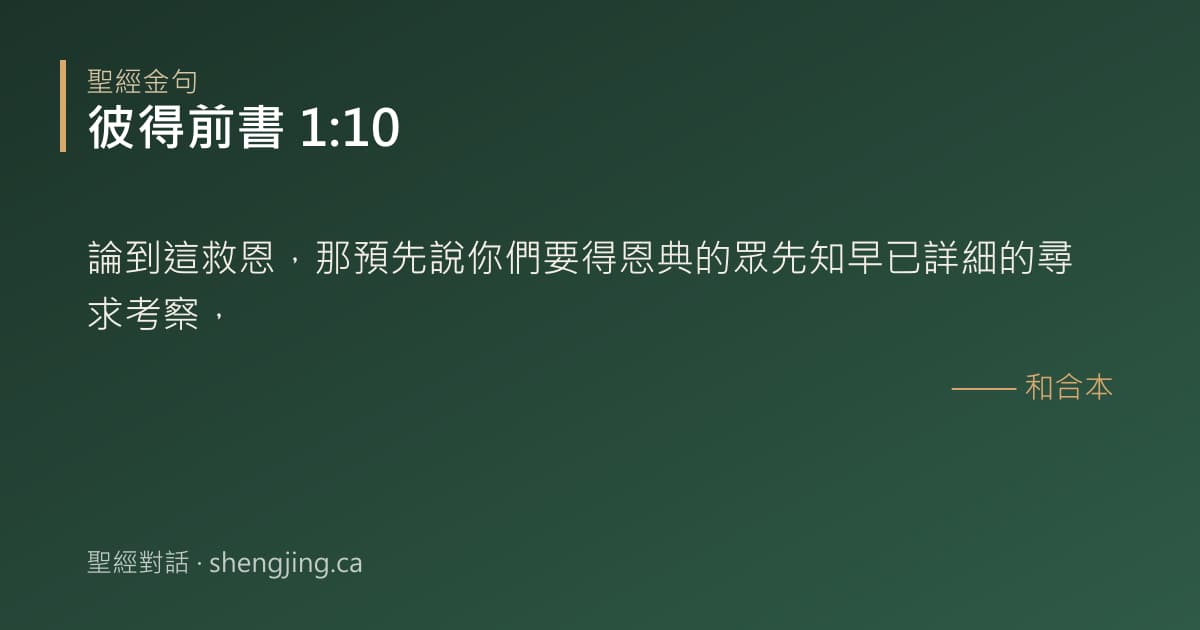 彼得前書 1:10 經文圖片:論到這救恩，那預先說你們要得恩典的眾先知早已詳細的尋求考察，