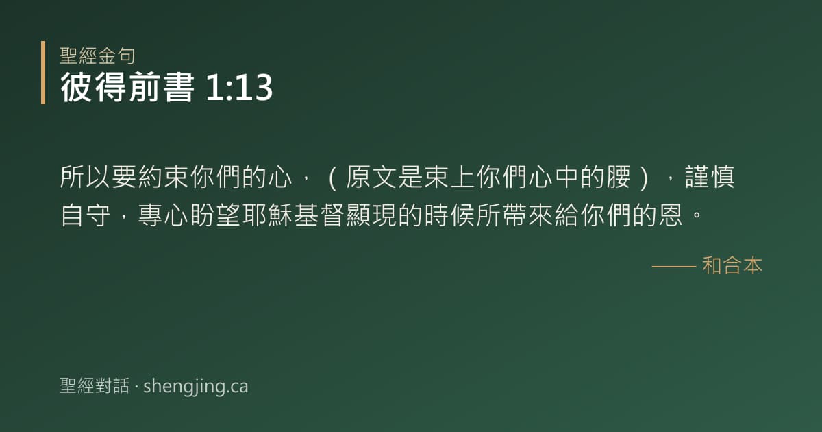 彼得前書 1:13 經文圖片:所以要約束你們的心，（原文是束上你們心中的腰），謹慎自守，專心盼望耶穌基督顯現的