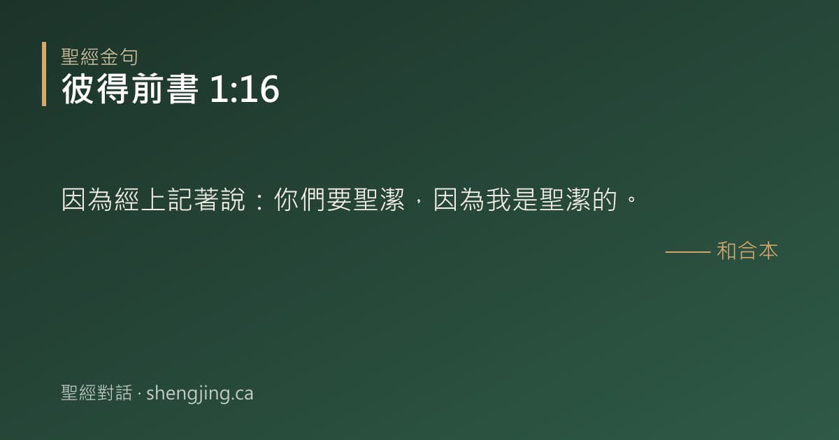 彼得前書 1:16 經文圖片:因為經上記著說：你們要聖潔，因為我是聖潔的。