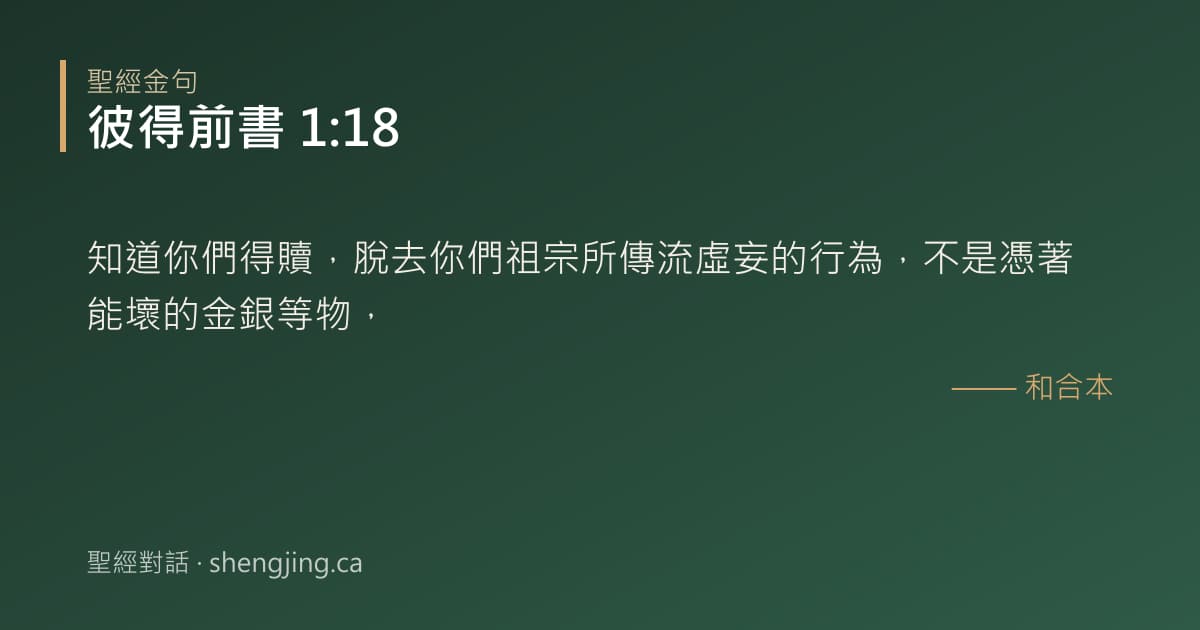 彼得前書 1:18 經文圖片:知道你們得贖，脫去你們祖宗所傳流虛妄的行為，不是憑著能壞的金銀等物，