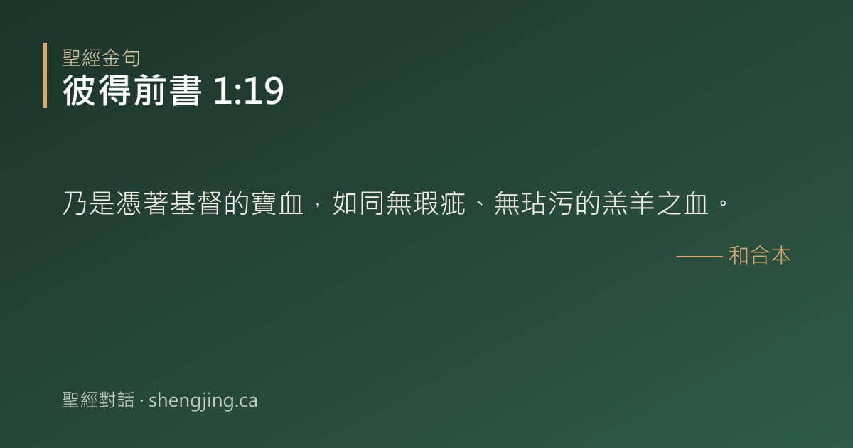 彼得前書 1:19 經文圖片:乃是憑著基督的寶血，如同無瑕疵、無玷污的羔羊之血。