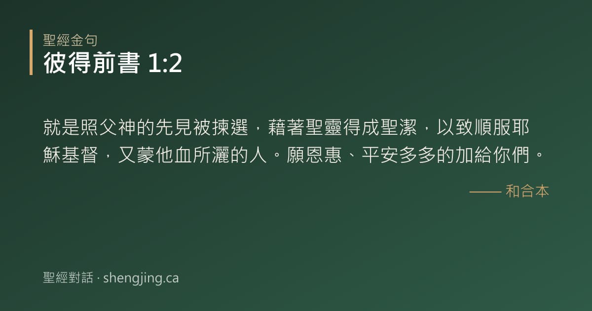 彼得前書 1:2 經文圖片:就是照父神的先見被揀選，藉著聖靈得成聖潔，以致順服耶穌基督，又蒙他血所灑的人。願