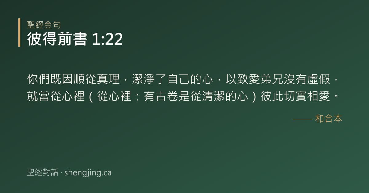 彼得前書 1:22 經文圖片:你們既因順從真理，潔淨了自己的心，以致愛弟兄沒有虛假，就當從心裡（從心裡：有古卷